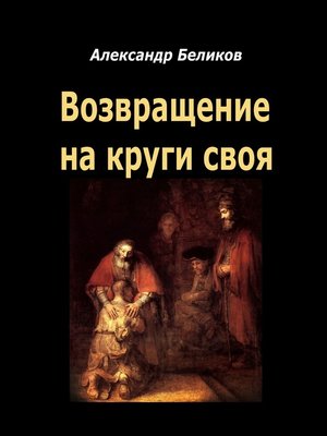 cover image of Возвращение на круги своя
